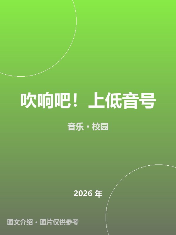 吹响吧！上低音号 海报
