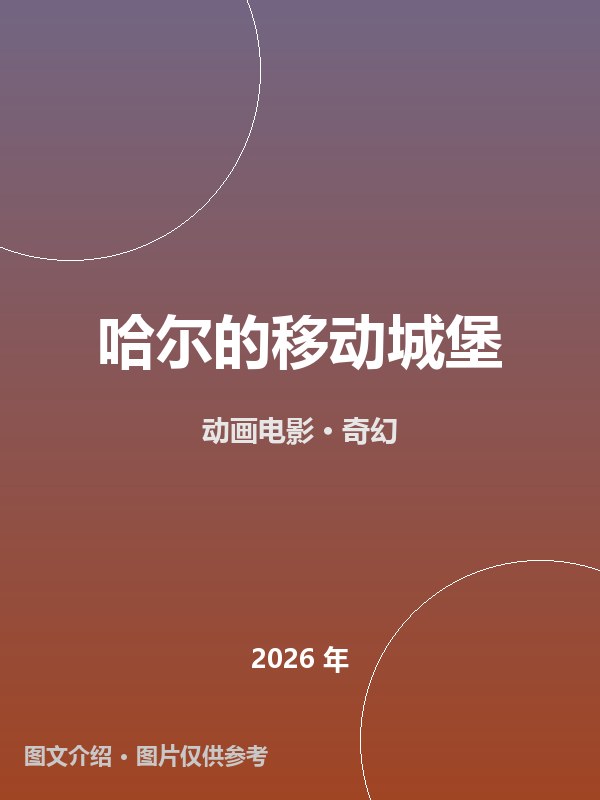 哈尔的移动城堡 海报
