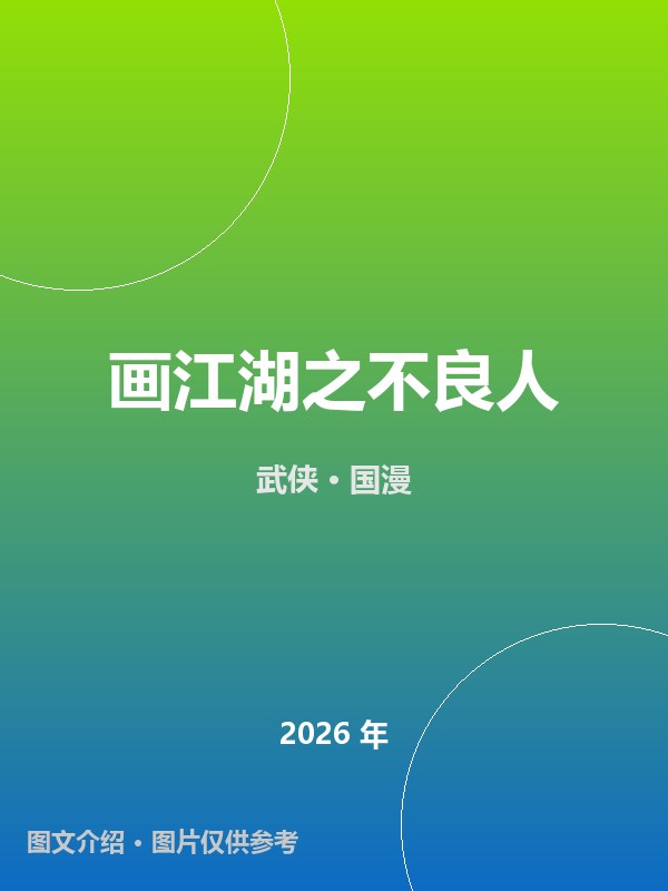 画江湖之不良人 海报