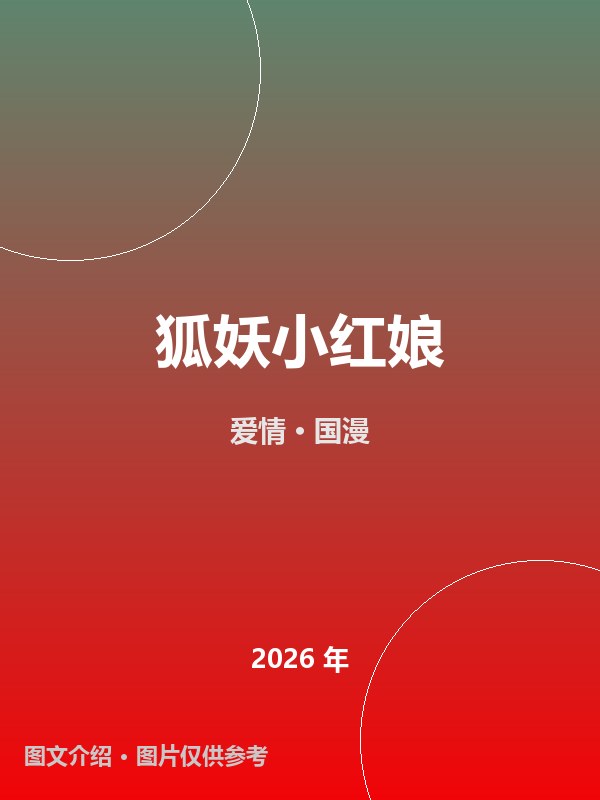 狐妖小红娘 海报