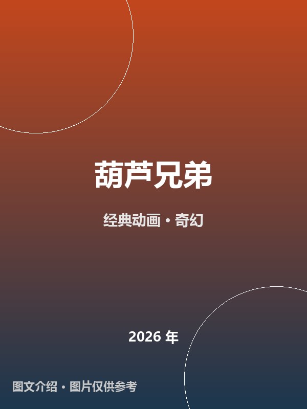 葫芦兄弟 海报