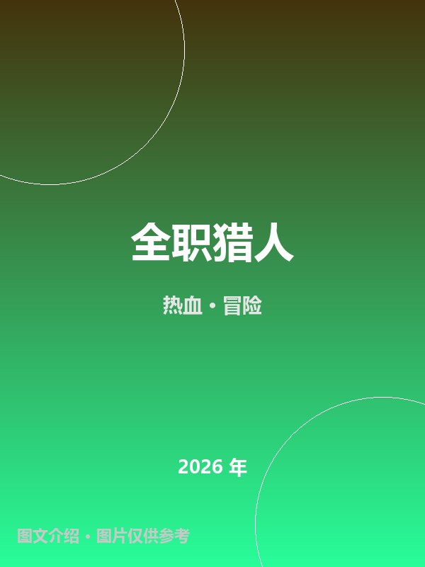 全职猎人 海报