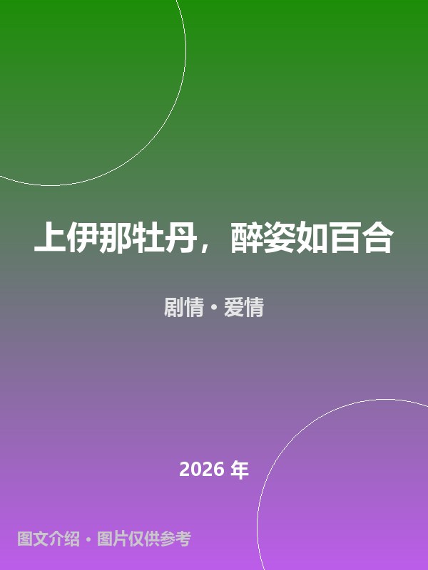 上伊那牡丹，醉姿如百合 海报