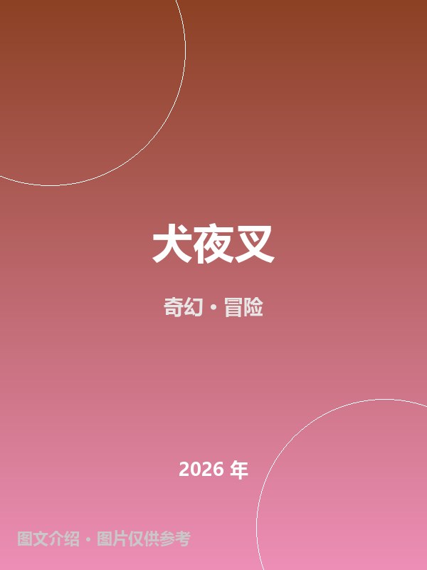 犬夜叉 海报