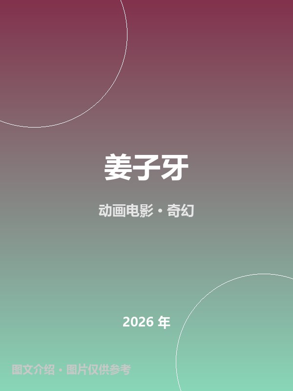 姜子牙 海报
