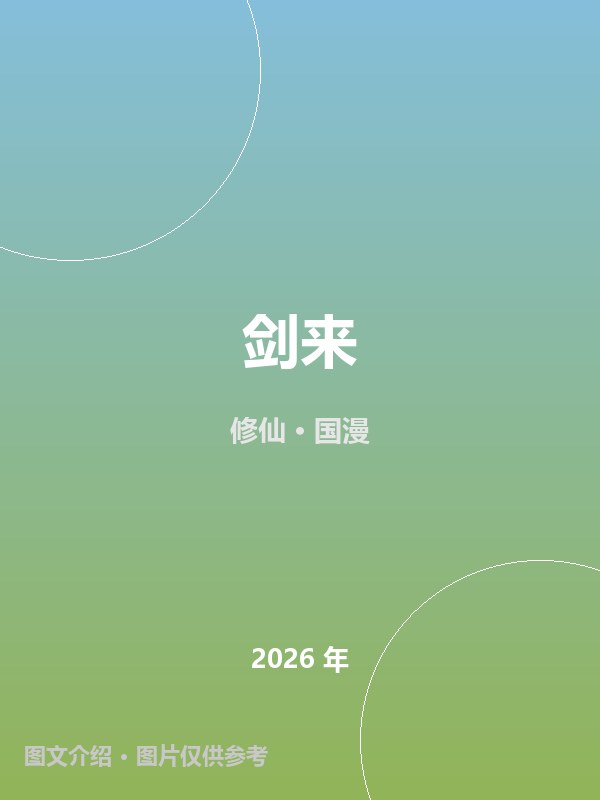 剑来 海报