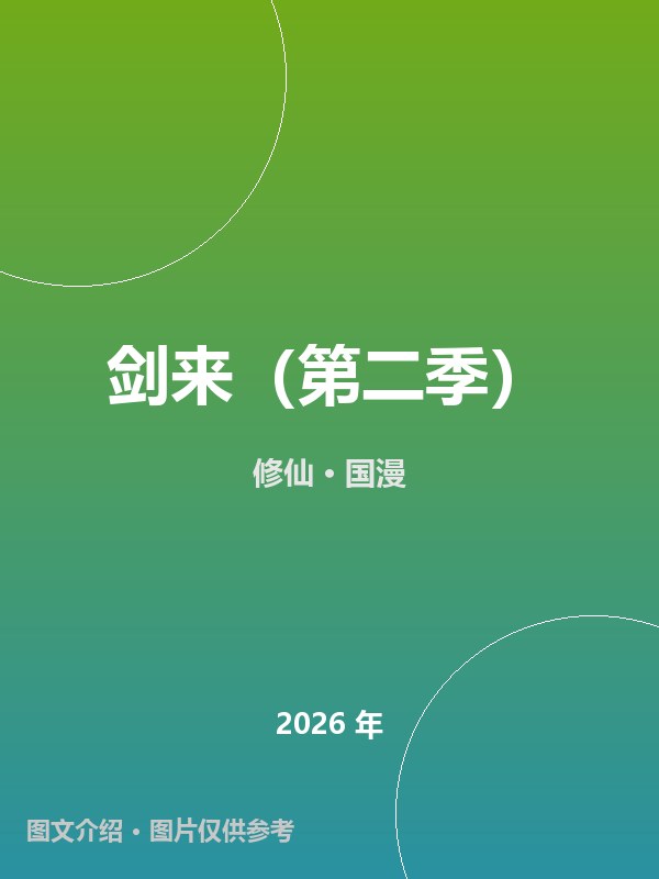 剑来（第二季） 海报
