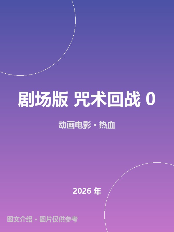 剧场版 咒术回战 0 海报