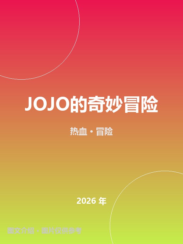JOJO的奇妙冒险 海报