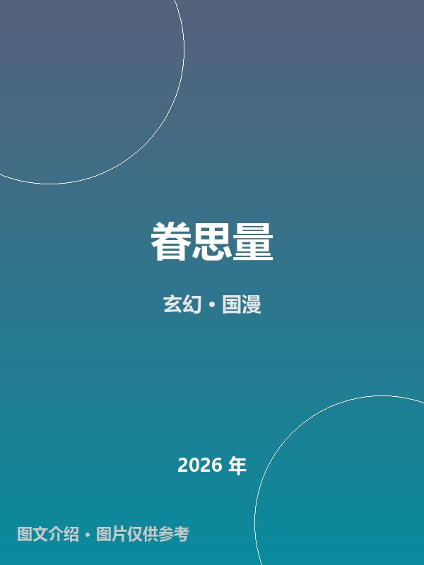 眷思量 海报
