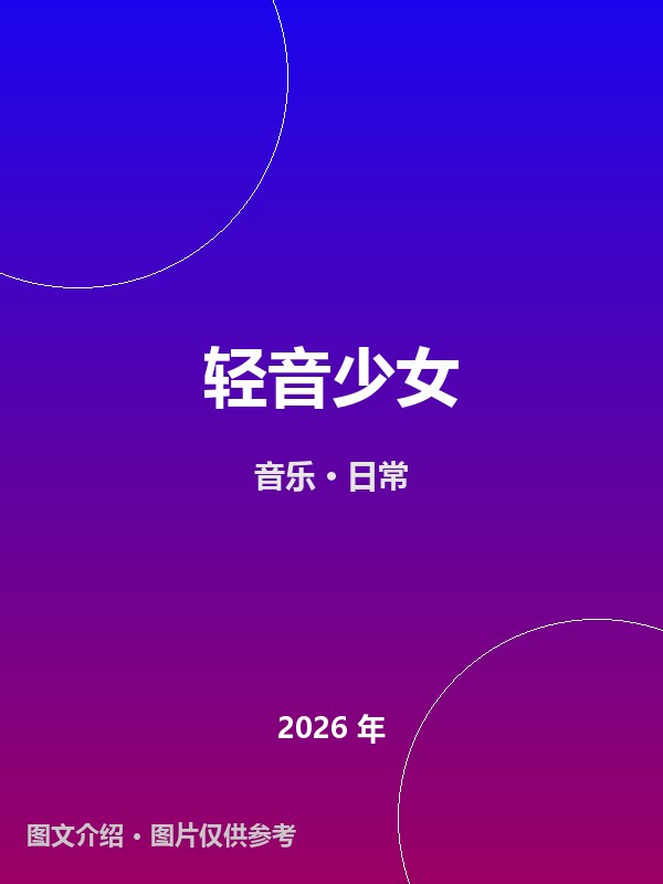 轻音少女 海报
