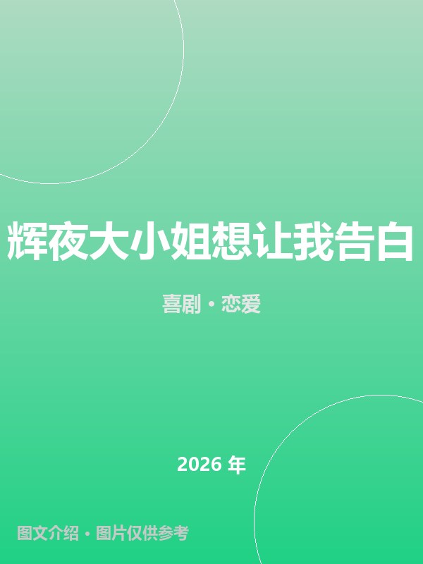 辉夜大小姐想让我告白 海报