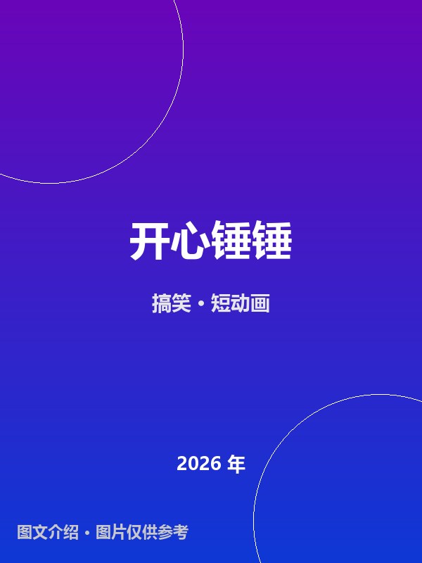 开心锤锤 海报