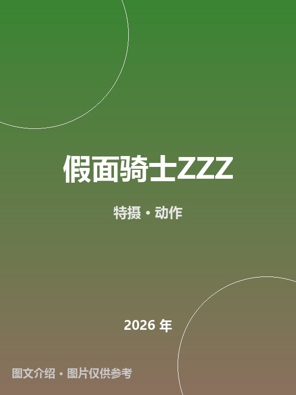 假面骑士ZZZ 海报