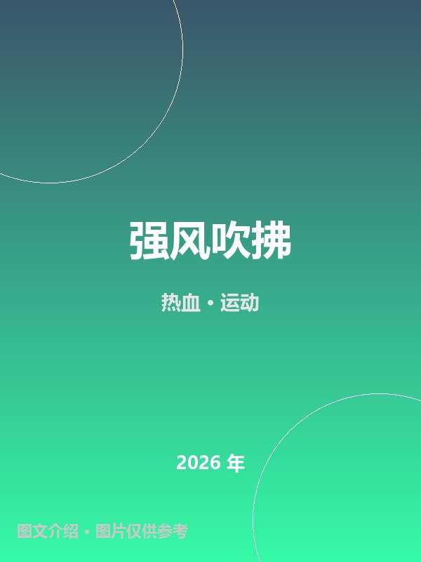 强风吹拂 海报