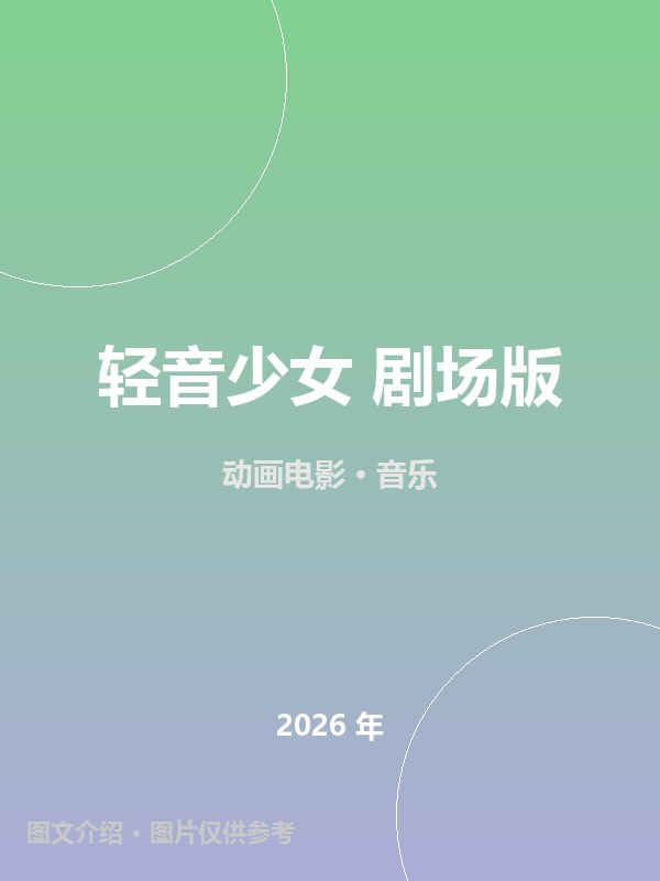 轻音少女 剧场版 海报
