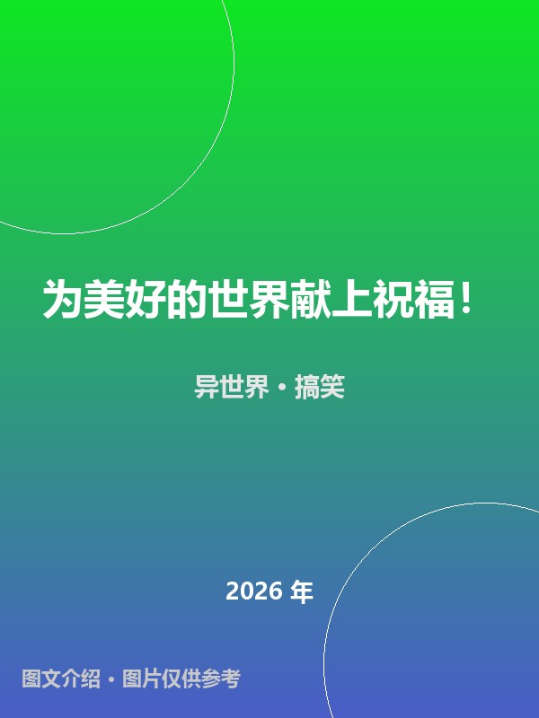 为美好的世界献上祝福！ 海报