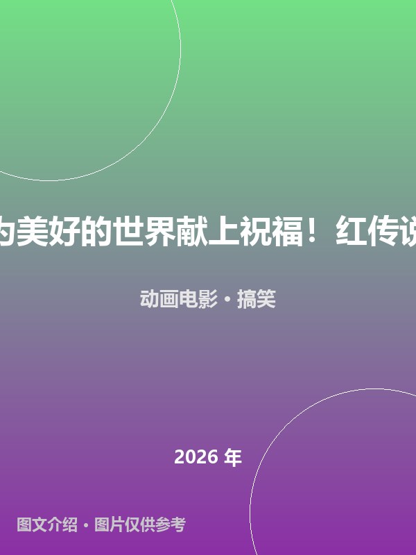 为美好的世界献上祝福！红传说 海报