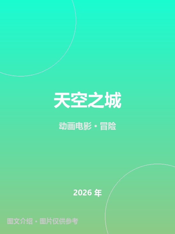天空之城 海报