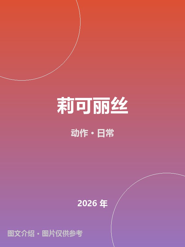 莉可丽丝 海报