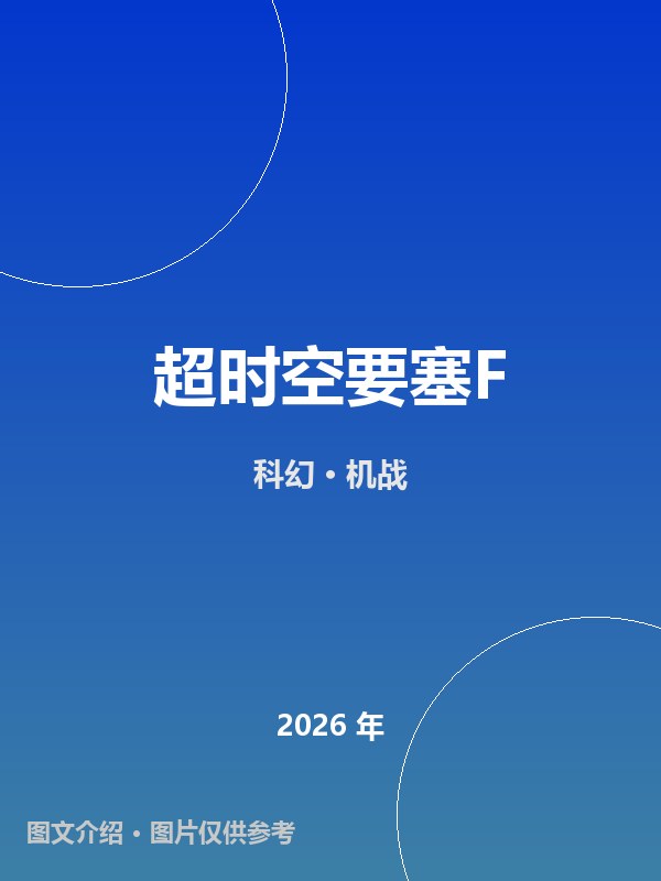 超时空要塞F 海报