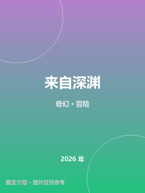 来自深渊 海报