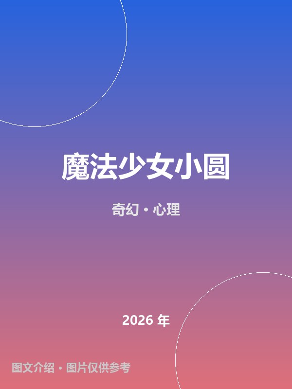 魔法少女小圆 海报