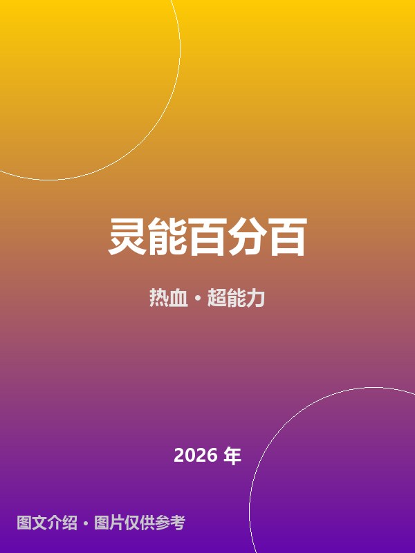 灵能百分百 海报