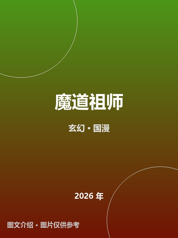 魔道祖师 海报
