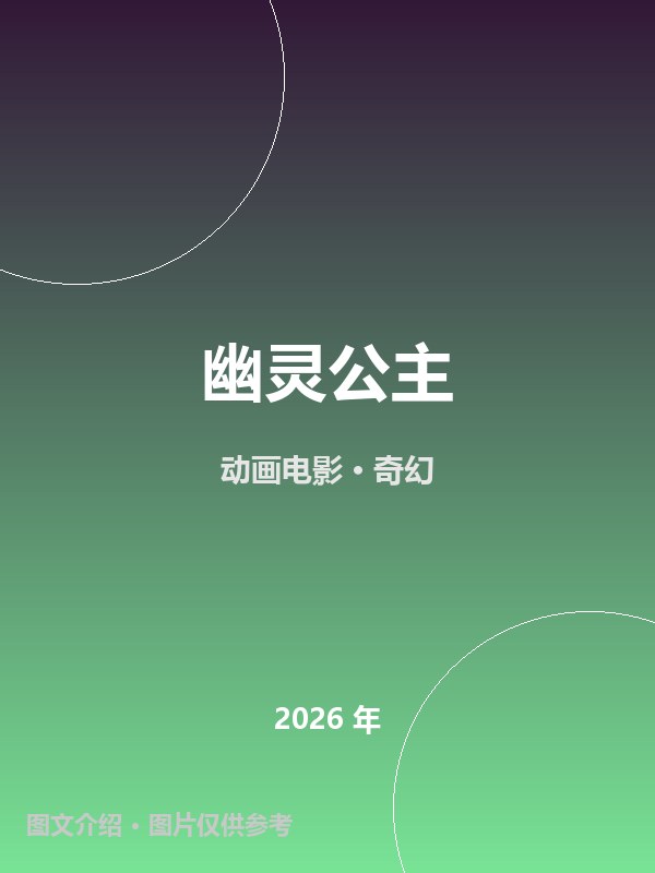 幽灵公主 海报