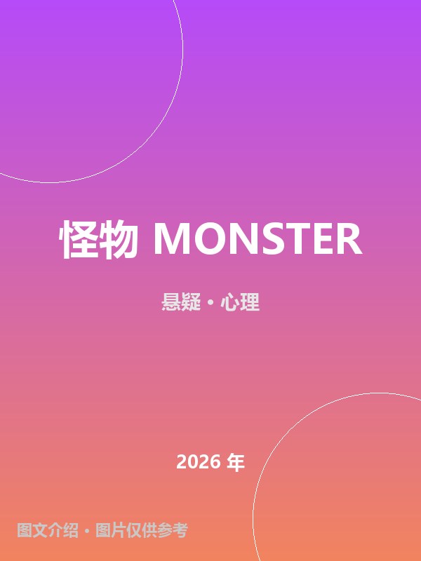 怪物 MONSTER 海报