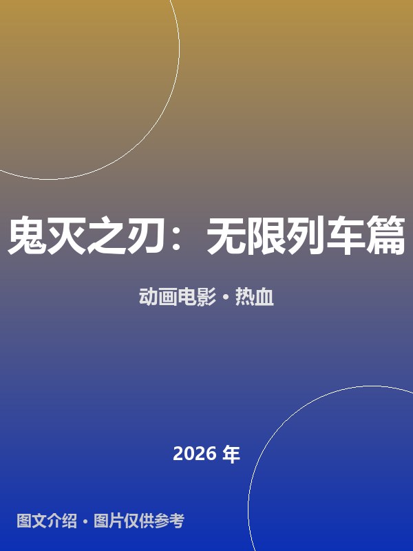 鬼灭之刃：无限列车篇 海报