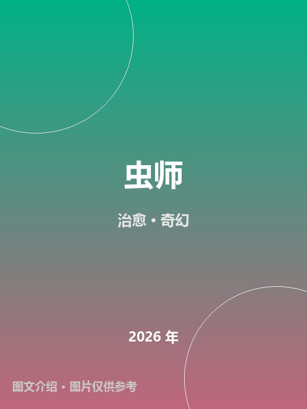 虫师 海报