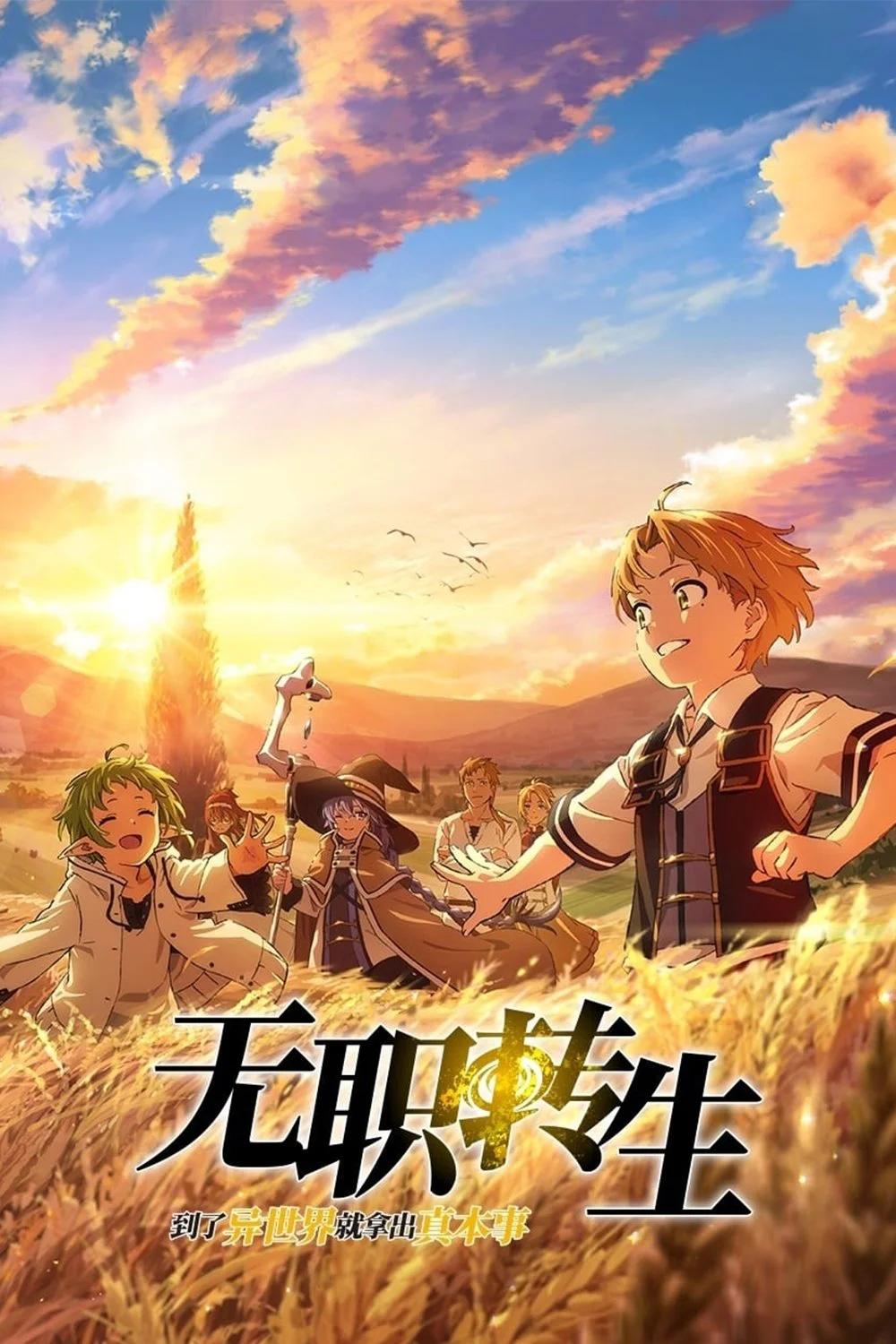 无职转生：到了异世界就拿出真本事 第三季 海报