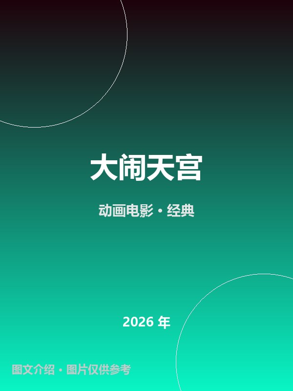 大闹天宫 海报