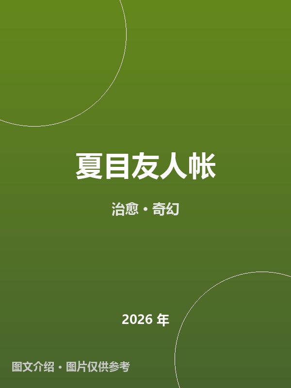 夏目友人帐 海报