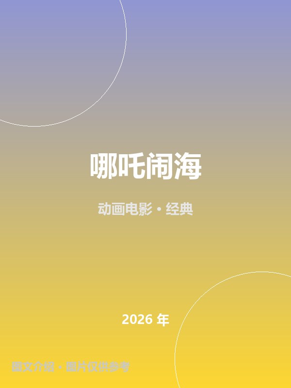 哪吒闹海 海报