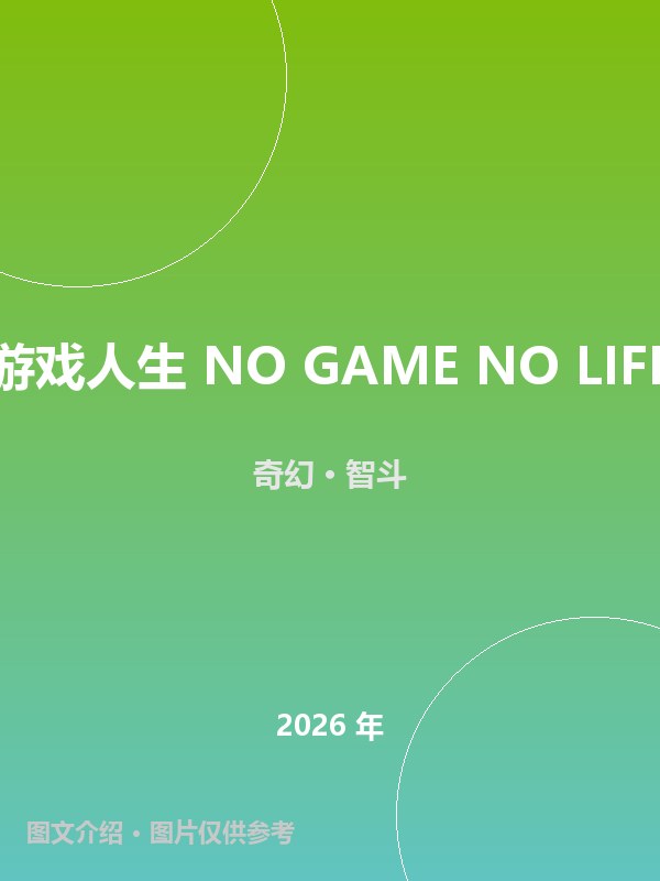 游戏人生 NO GAME NO LIFE 海报