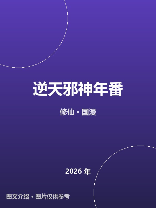 逆天邪神年番 海报