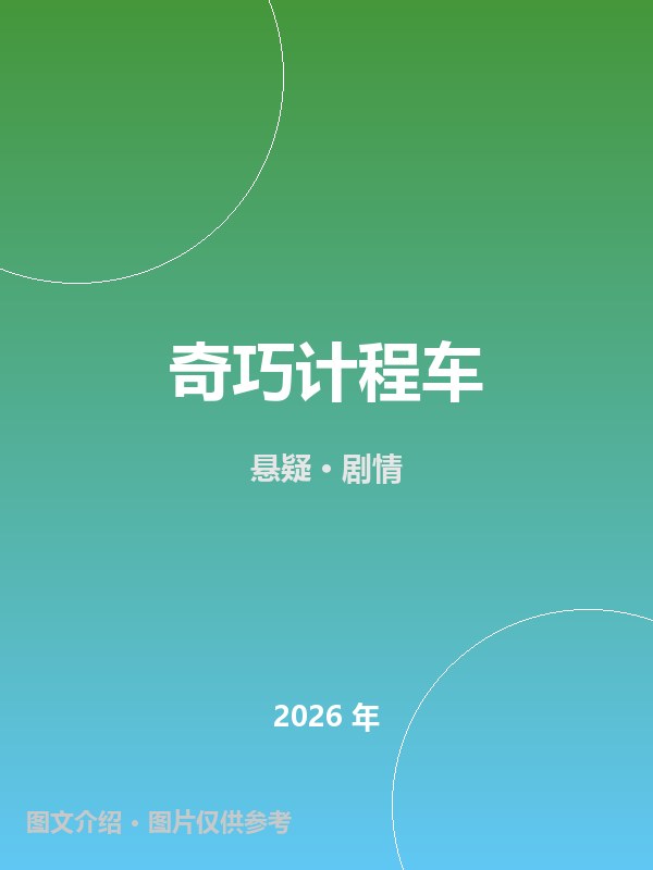 奇巧计程车 海报