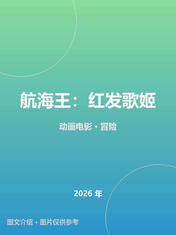 航海王：红发歌姬 海报