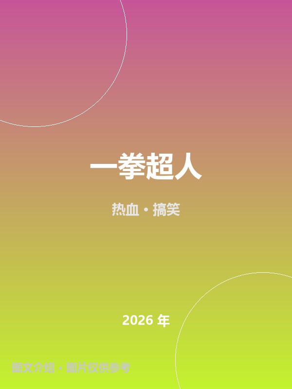 一拳超人 海报