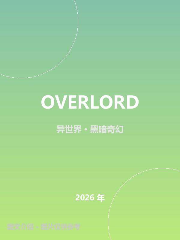 OVERLORD 海报