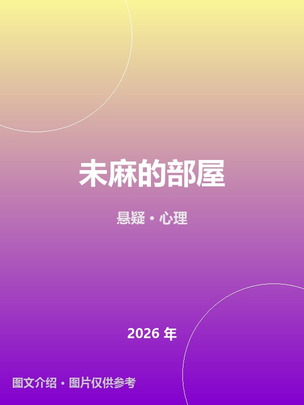 未麻的部屋 海报