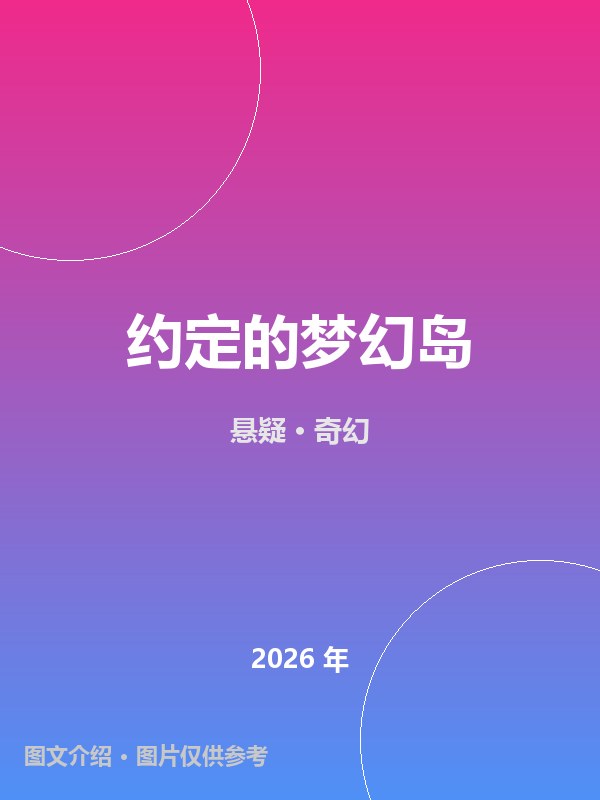 约定的梦幻岛 海报