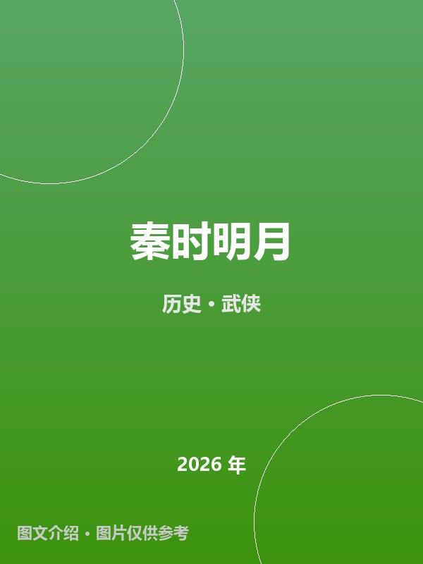 秦时明月 海报