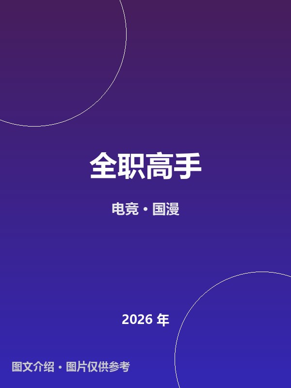 全职高手 海报