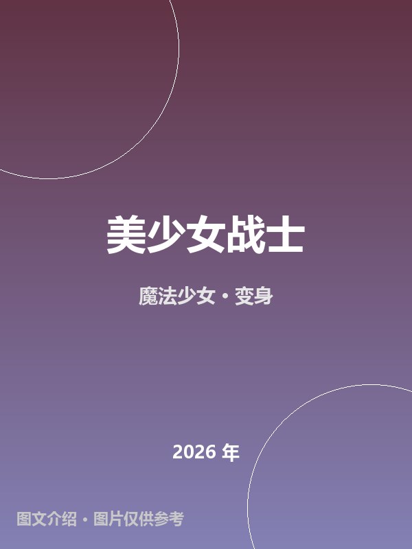 美少女战士 海报