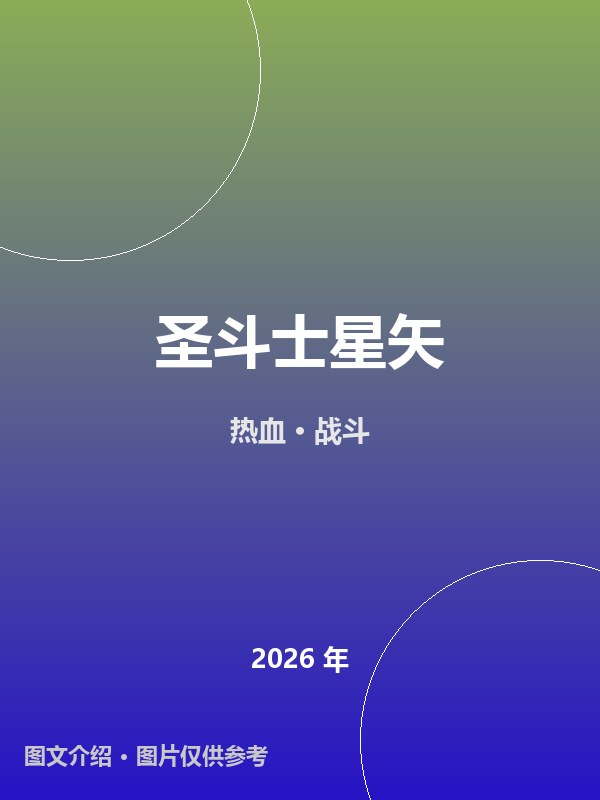 圣斗士星矢 海报