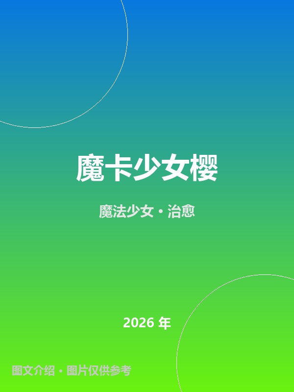 魔卡少女樱 海报